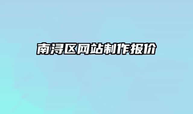 南浔区网站制作报价