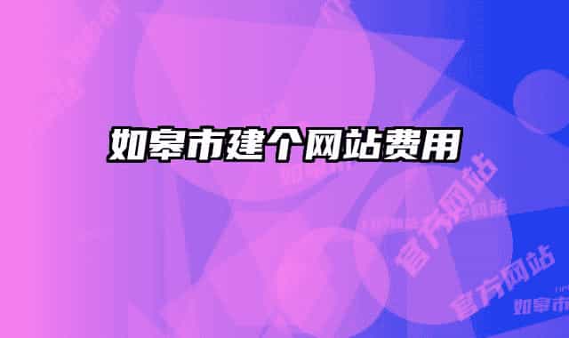 如皋市建个网站费用