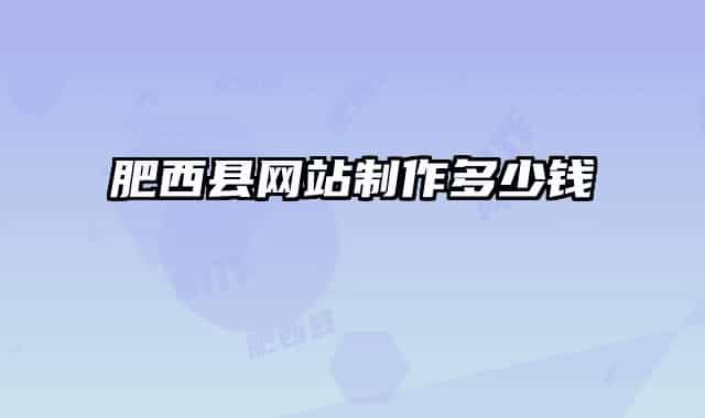 肥西县网站制作多少钱