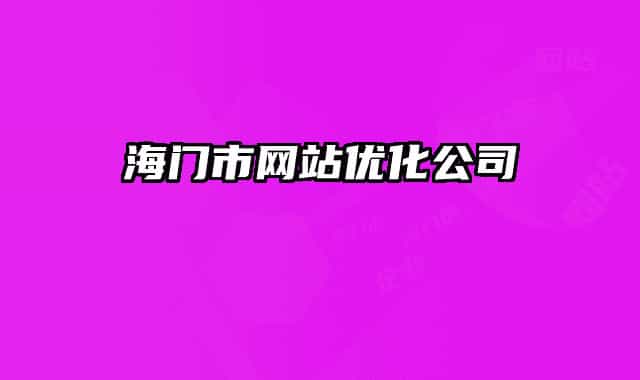 海门市网站优化公司