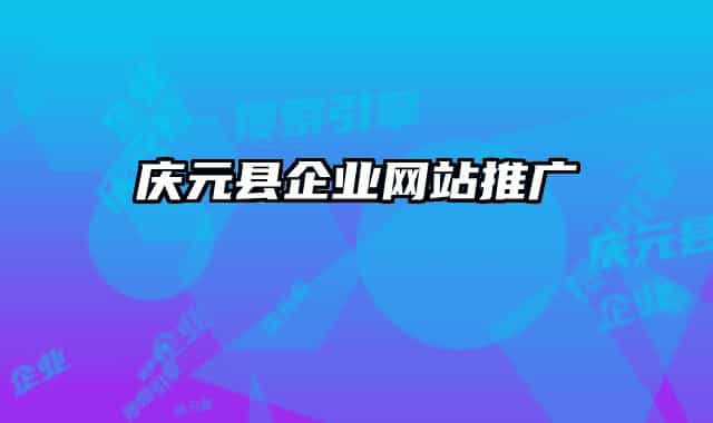 庆元县企业网站推广