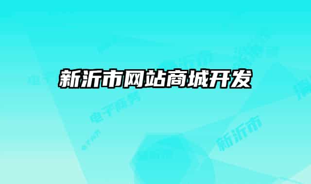 新沂市网站商城开发
