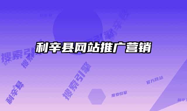 利辛县网站推广营销