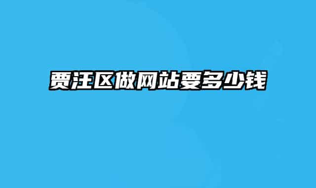 贾汪区做网站要多少钱