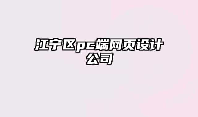 江宁区pc端网页设计公司