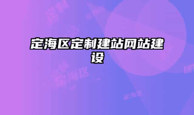 定海区定制建站网站建设