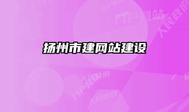 扬州市建网站建设
