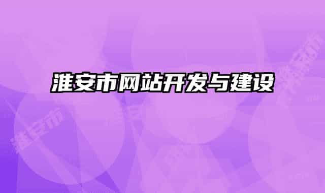 淮安市网站开发与建设