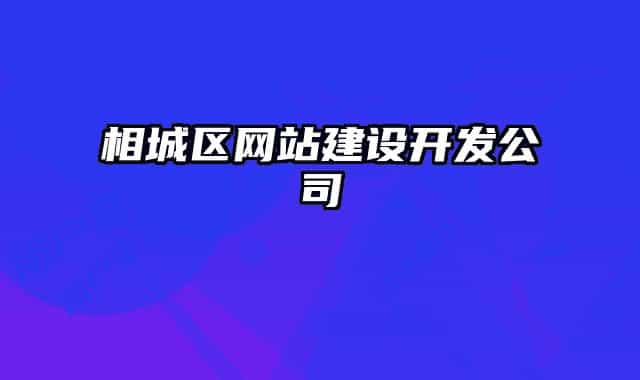 相城区网站建设开发公司