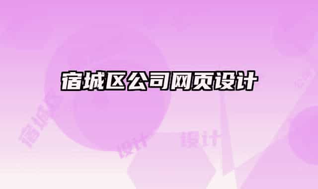 宿城区公司网页设计