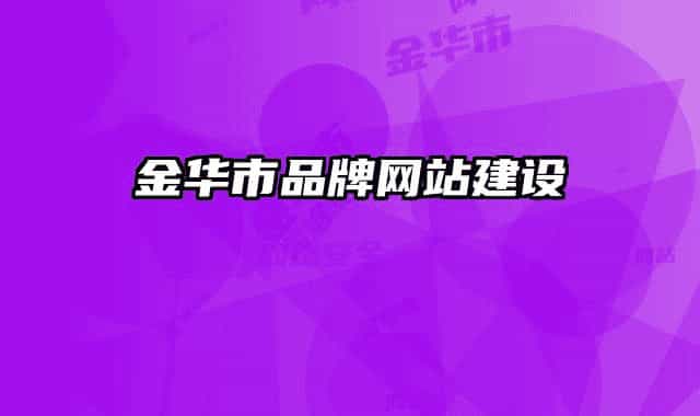 金华市品牌网站建设