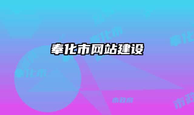 奉化市网站建设