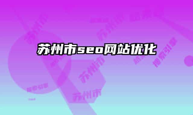 苏州市seo网站优化