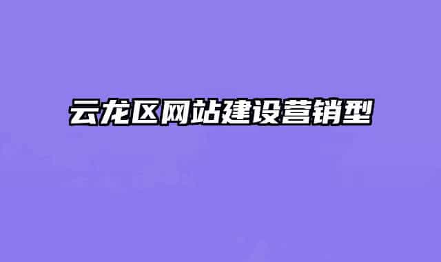 云龙区网站建设营销型
