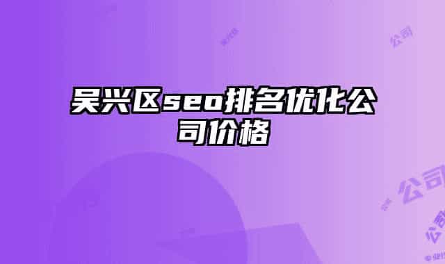 吴兴区seo排名优化公司价格