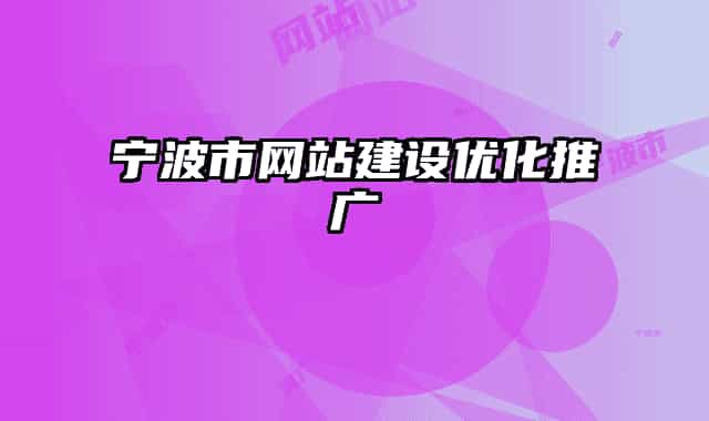 宁波市网站建设优化推广