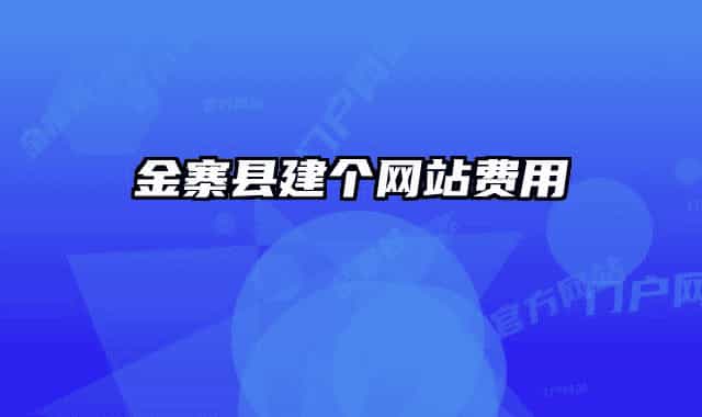 金寨县建个网站费用
