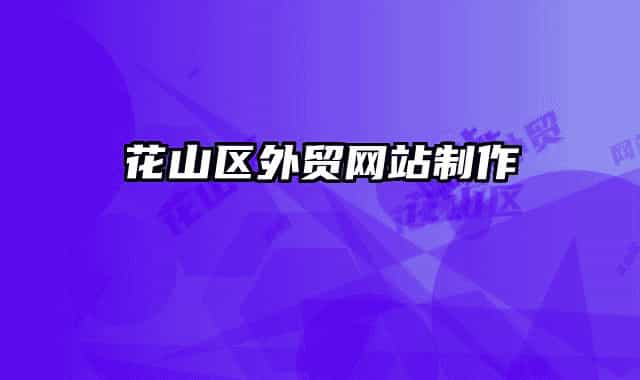 花山区外贸网站制作