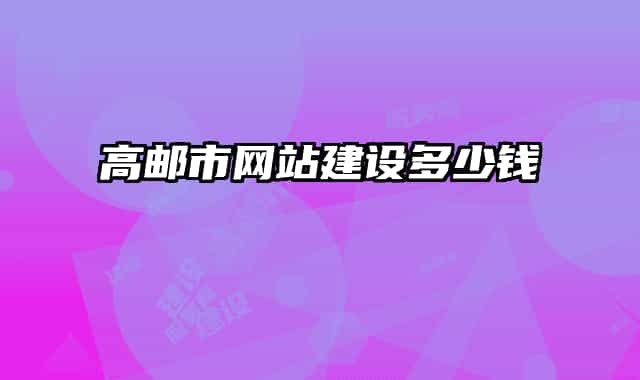 高邮市网站建设多少钱