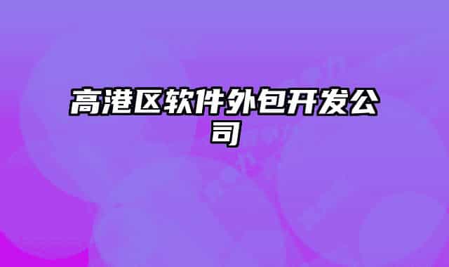 高港区软件外包开发公司