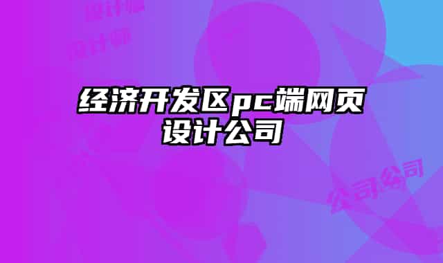 经济开发区pc端网页设计公司