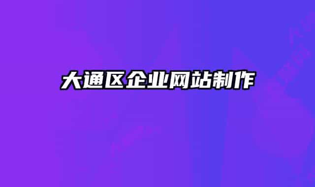 大通区企业网站制作