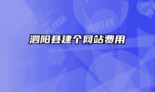 泗阳县建个网站费用
