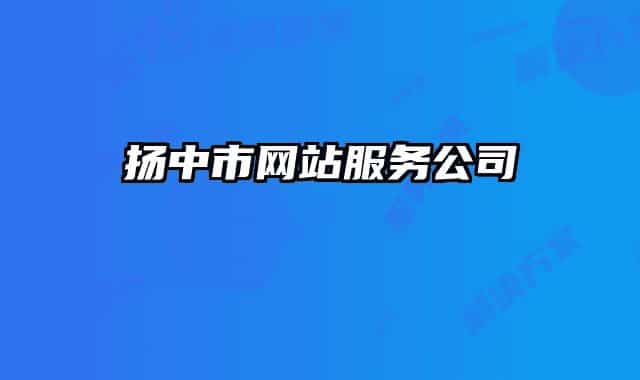 扬中市网站服务公司