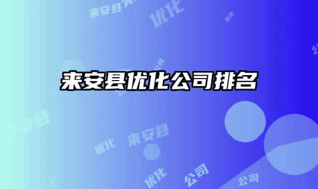 来安县优化公司排名