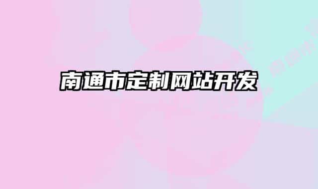 南通市定制网站开发