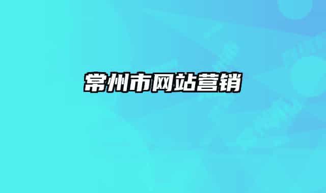 常州市网站营销