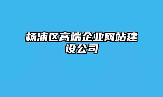 杨浦区高端企业网站建设公司