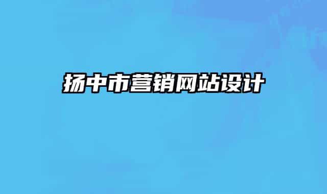 扬中市营销网站设计