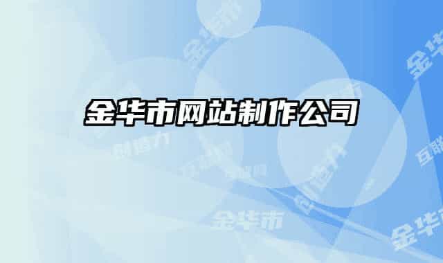 金华市网站制作公司