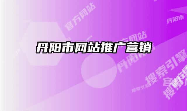 丹阳市网站推广营销