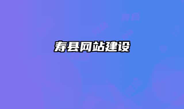 寿县网站建设