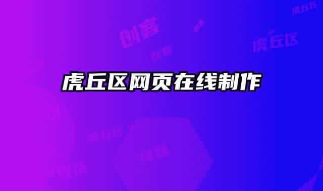 虎丘区网页在线制作