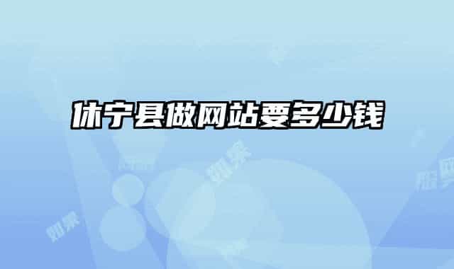休宁县做网站要多少钱