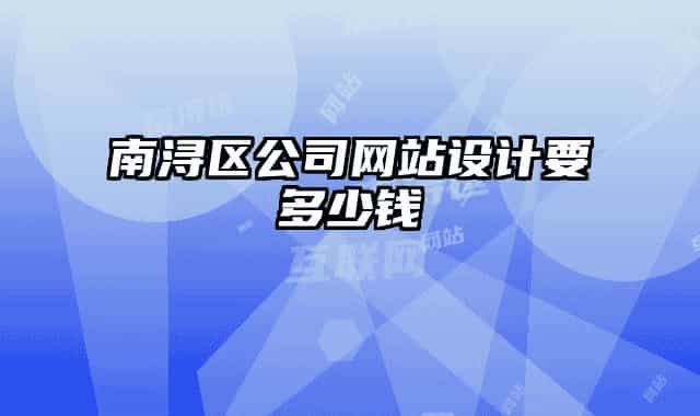 南浔区公司网站设计要多少钱