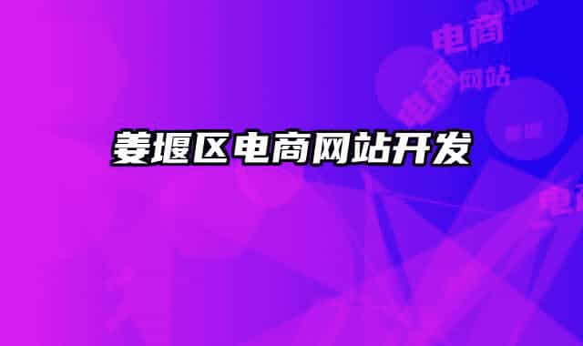 姜堰区电商网站开发