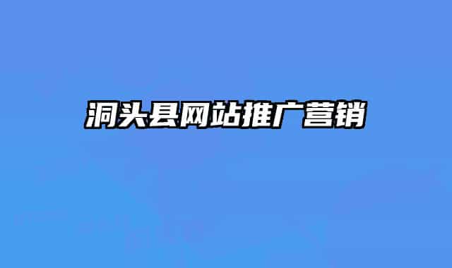 洞头县网站推广营销