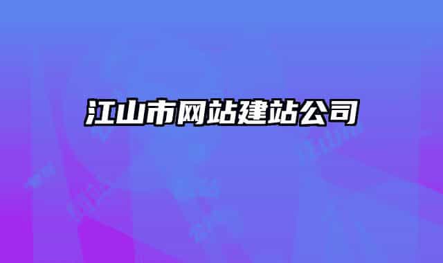 江山市网站建站公司