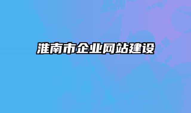 淮南市企业网站建设