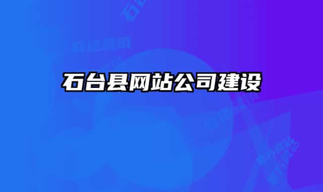 石台县网站公司建设