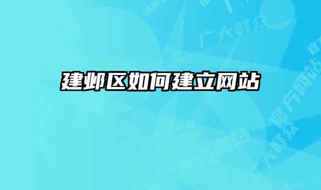 建邺区如何建立网站