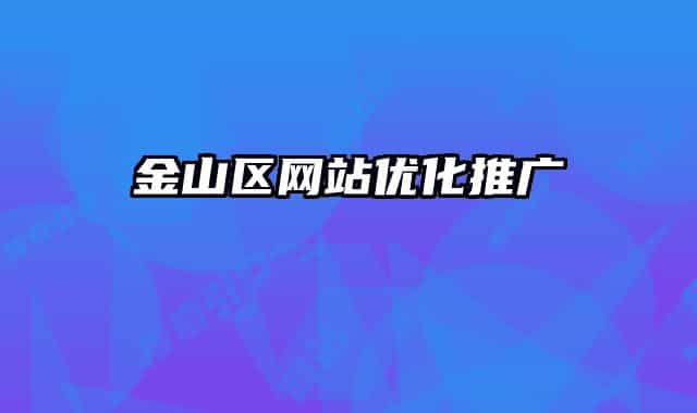 金山区网站优化推广