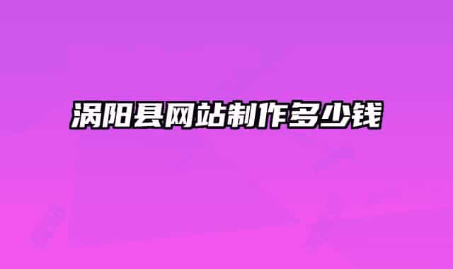 涡阳县网站制作多少钱