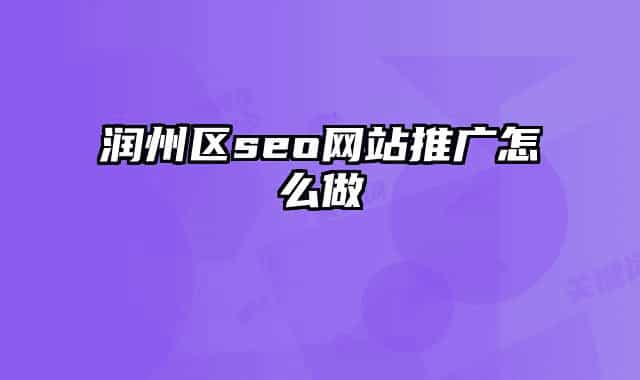 润州区seo网站推广怎么做