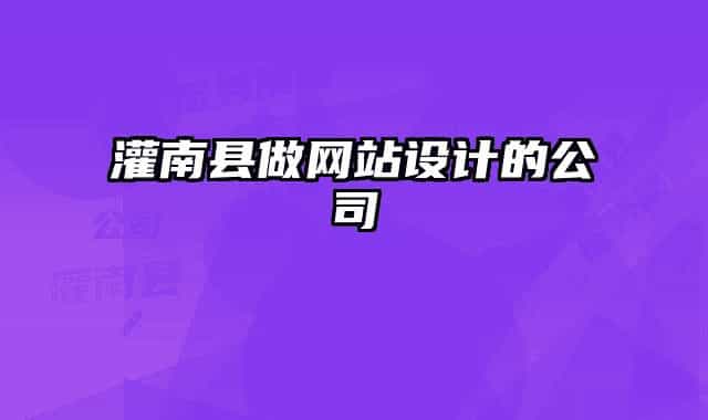 灌南县做网站设计的公司