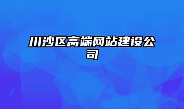 川沙区高端网站建设公司